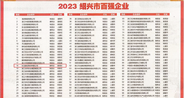 野外后入18p权威发布丨2023绍兴市百强企业公布，长业建设集团位列第18位